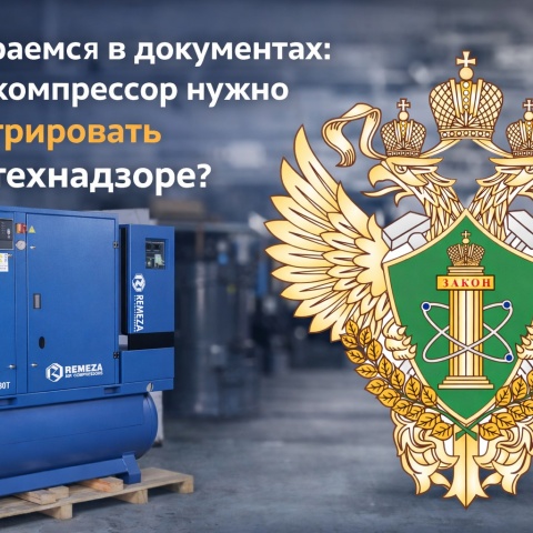 Подлежат ли компрессоры регистрации в Ростехнадзоре