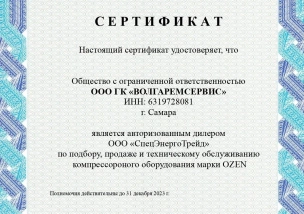 Сертификат дилера - Ozen